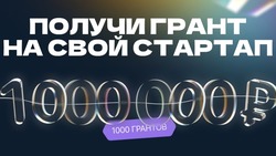 На Ставрополье у студентов есть возможность получить миллион рублей на стартап