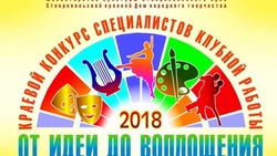 Краевой конкурс культработников организуют в Кочубеевском районе