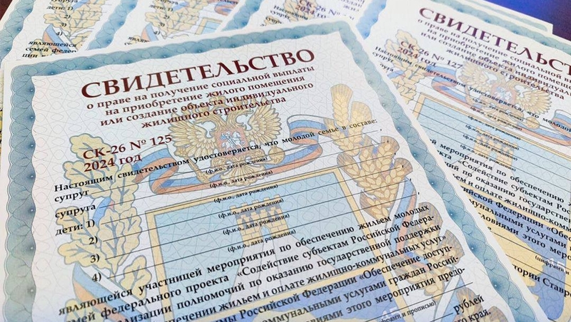 Более 1,2 тыс. молодых семей Ставрополья обзавелись жильём по госпрограмме 