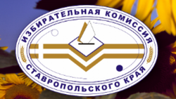 В крайизбиркоме подводят итоги муниципальных выборов на Ставрополье