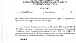 Об установлении наименования представительного органа Кочубеевского муниципального округа